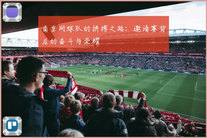 南京网球队的拼搏之路：邀请赛背后的奋斗与荣耀