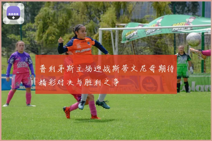 普利茅斯主场迎战斯蒂文尼奇期待精彩对决与胜利之争