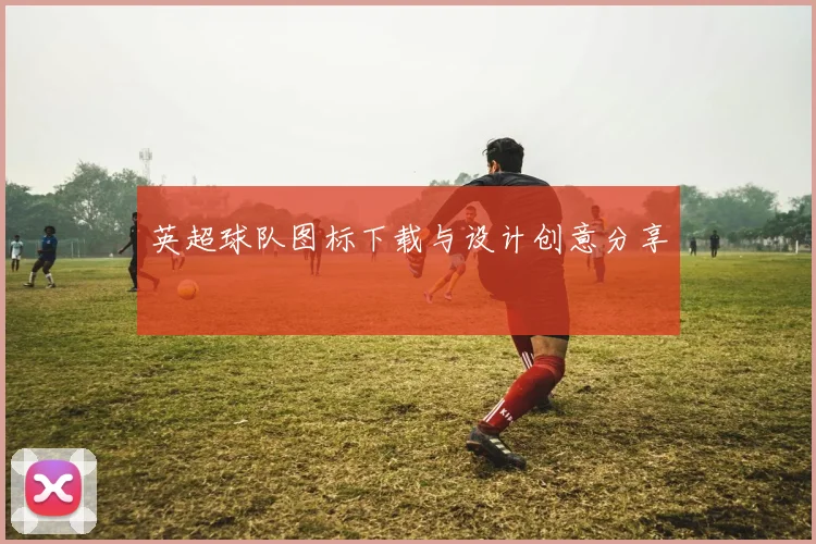 英超球队图标下载与设计创意分享